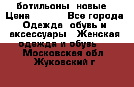 Fabiani ботильоны  новые › Цена ­ 6 000 - Все города Одежда, обувь и аксессуары » Женская одежда и обувь   . Московская обл.,Жуковский г.